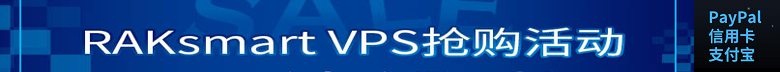 raksmart实惠VPS